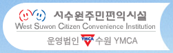 서수원주민편익시설 이미지